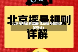 北京摇号最新政策(北京摇号最新政策查询)