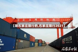 【啊石家庄限行的,石家庄限行2021】