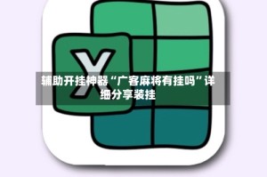 辅助开挂神器“广客麻将有挂吗”详细分享装挂