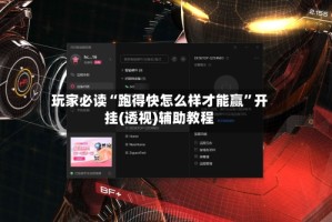 玩家必读“跑得快怎么样才能赢”开挂(透视)辅助教程