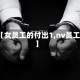 【女员工的付出1,nv员工】