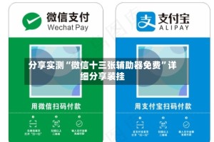分享实测“微信十三张辅助器免费”详细分享装挂