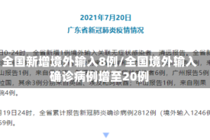 全国新增境外输入8例/全国境外输入确诊病例增至20例