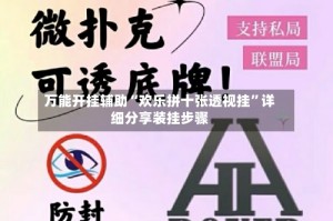 万能开挂辅助“欢乐拼十张透视挂”详细分享装挂步骤
