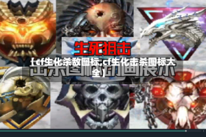 【cf生化杀敌图标,cf生化击杀图标大全】