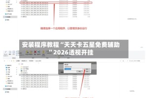 安装程序教程“天天卡五星免费辅助”2026透视开挂