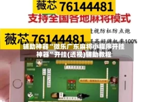 辅助神器“微乐广东麻将小程序开挂神器”开挂(透视)辅助教程