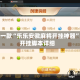 最新一款“乐乐安徽麻将开挂神器”附开挂脚本详细