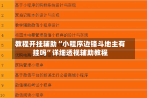 教程开挂辅助“小程序边锋斗地主有挂吗”详细透视辅助教程