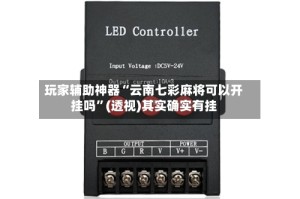 玩家辅助神器“云南七彩麻将可以开挂吗”(透视)其实确实有挂