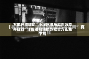 万能开挂辅助“小程序微乐麻将万能开挂器”详细透视辅助教程官方正版下载