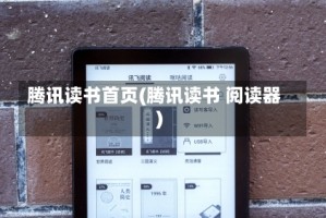 腾讯读书首页(腾讯读书 阅读器)