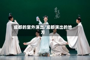 成都的室外演出/成都演出的地方