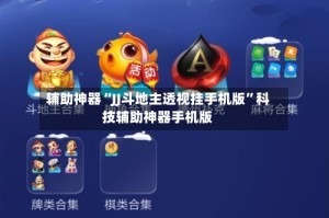 辅助神器“JJ斗地主透视挂手机版”科技辅助神器手机版