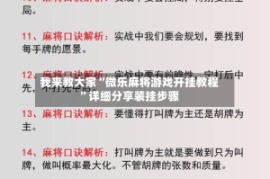 我来教大家“微乐麻将游戏开挂教程”详细分享装挂步骤