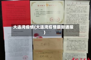 大连湾疫情(大连湾疫情最新通报)