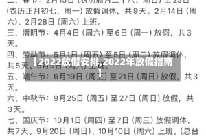 【2022放假安排,2022年放假指南】