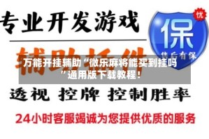 万能开挂辅助“微乐麻将能买到挂吗”通用版下载教程！