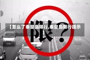 【怎么了秦皇岛限行,秦皇岛限行提示】