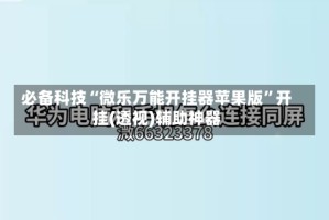必备科技“微乐万能开挂器苹果版”开挂(透视)辅助神器