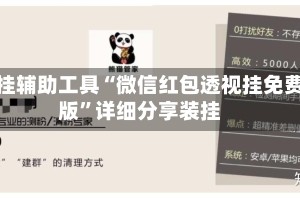 开挂辅助工具“微信红包透视挂免费版”详细分享装挂