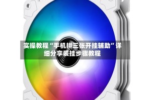 实操教程“手机拼三张开挂辅助”详细分享装挂步骤教程