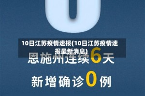 10日江苏疫情速报(10日江苏疫情速报最新消息)