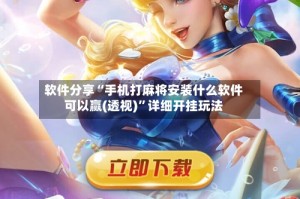 软件分享“手机打麻将安装什么软件可以赢(透视)”详细开挂玩法