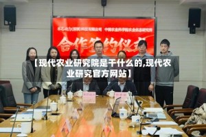 【现代农业研究院是干什么的,现代农业研究官方网站】