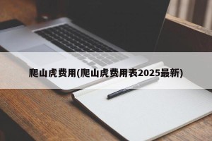 爬山虎费用(爬山虎费用表2025最新)