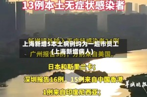 上海新增5本土病例均为一超市员工(上海新增病人)