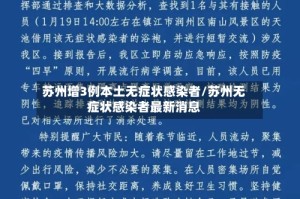 苏州增3例本土无症状感染者/苏州无症状感染者最新消息