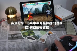 实测分享“迅奇牛牛开挂神器”(透视挂)辅助透视教程