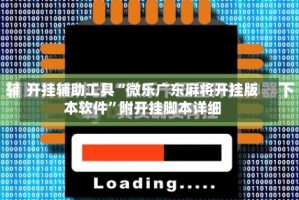 开挂辅助工具“微乐广东麻将开挂版本软件”附开挂脚本详细