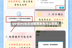 QQ设计(社交功能限制有什么影响)