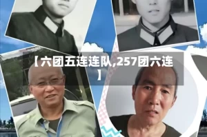 【六团五连连队,257团六连】