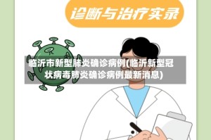 临沂市新型肺炎确诊病例(临沂新型冠状病毒肺炎确诊病例最新消息)