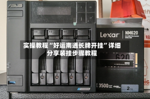 实操教程“好运南通长牌开挂”详细分享装挂步骤教程