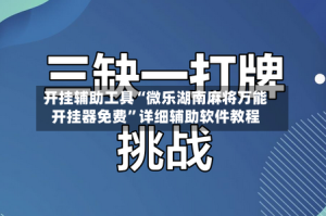 开挂辅助工具“微乐湖南麻将万能开挂器免费”详细辅助软件教程