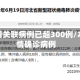 本轮疫情关联病例已超300例/本轮疫情确诊病例