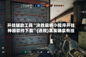 开挂辅助工具“决胜麻将小程序开挂神器软件下载”(透视)其实确实有挂