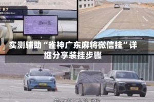 实测辅助“雀神广东麻将微信挂”详细分享装挂步骤