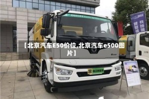 【北京汽车E50价位,北京汽车e500图片】
