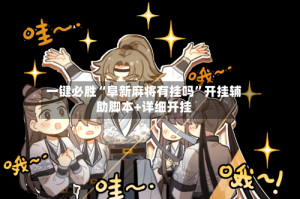 一键必胜“阜新麻将有挂吗”开挂辅助脚本+详细开挂