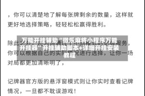 万能开挂辅助“微乐麻将小程序万能开挂器”开挂辅助脚本+详细开挂安装教程