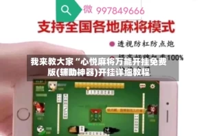 我来教大家“心悦麻将万能开挂免费版(辅助神器)开挂详细教程