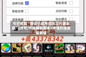 今日教程“微信小程序微乐三代辅助器”(透视)开挂辅助脚本+详细开挂安装教程