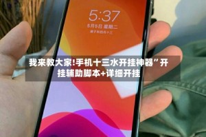 我来教大家!手机十三水开挂神器”开挂辅助脚本+详细开挂