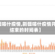 【新疆喀什疫情,新疆喀什疫情开始与结束的时间表】