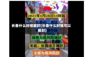 长春什么时候解封(长春什么时候可以解封)